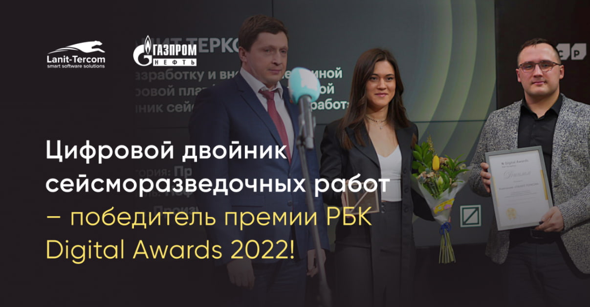 РБК Digital Awards. Награждение ЛАНИТ-ТЕРКОМ
