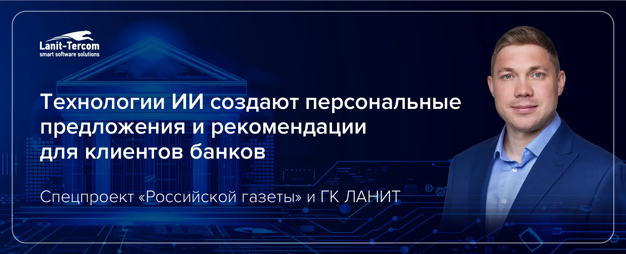 РБК Digital Awards. Награждение ЛАНИТ-ТЕРКОМ